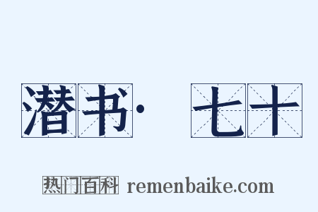 潜书·七十是什么意思的图片